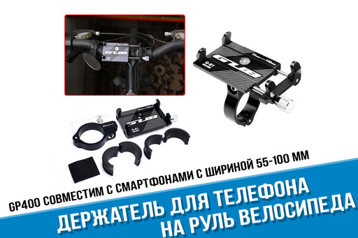 Держатель для телефона на руль