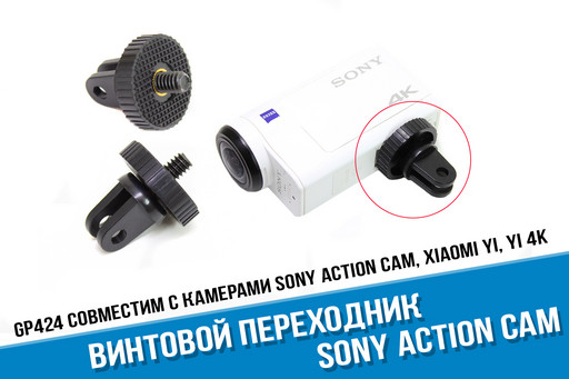 Обратный переходник для Sony к аксессуарам GoPro