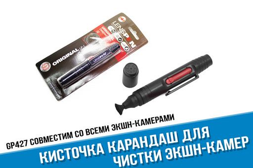 Кисточка карандаш для чистки оптики экшн-камер