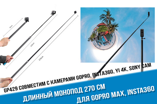 Монопод для GoPro Max длиной 270 см
