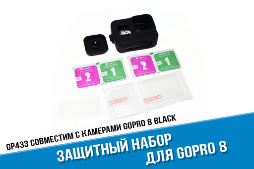 Защитный набор для GoPro 8. Чехол GoPro 8, стекла GoPro 8, крышка на линзу GoPro 8