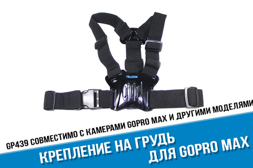 Крепление на грудь GoPro Max