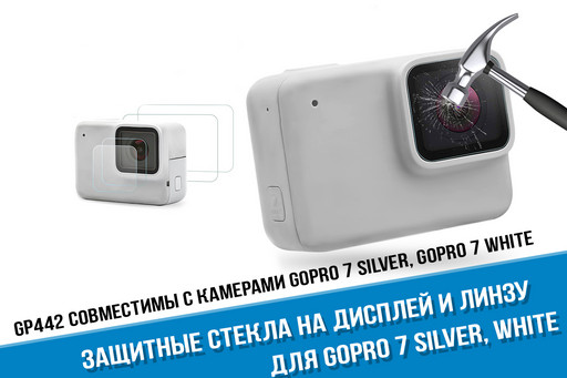 Защитные стекла GoPro 7 Silver