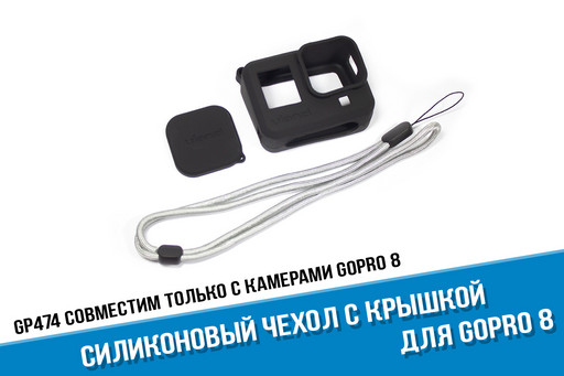 Силиконовый чехол GoPro 8 с крышкой для линзы