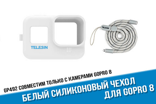 Силиконовый чехол для GoPro Hero 8 белого цвета