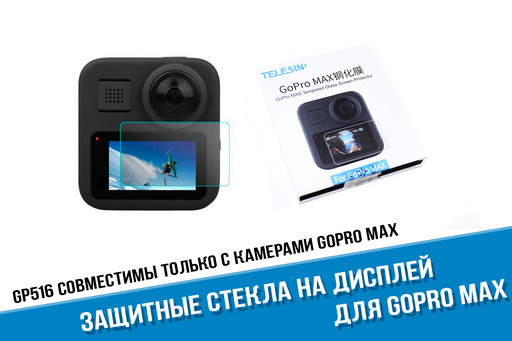 Защитные стекла GoPro Max Защитные стекла GoPro Max
