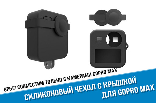 Силиконовый чехол для GoPro Max 360 с защитными крышками Силиконовый чехол для GoPro Max 360 с защитными крышками