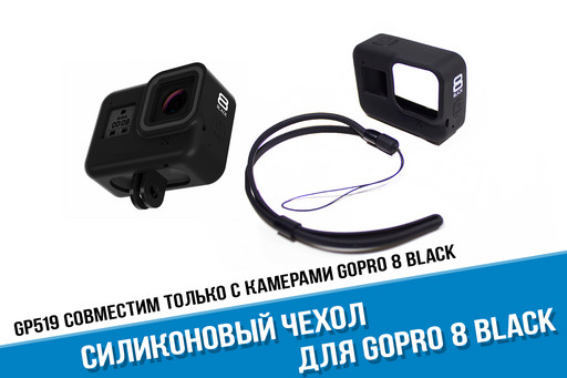 Силиконовый чехол для GoPro HERO 8