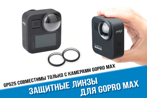 Защитные линзы GoPro MAX 360