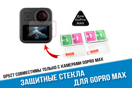Защитное стекло GoPro MAX 360
