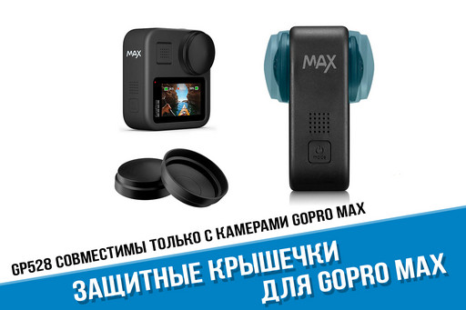 Защитные крышечки GoPro MAX 360 на линзу Защитные крышечки GoPro MAX 360 на линзу