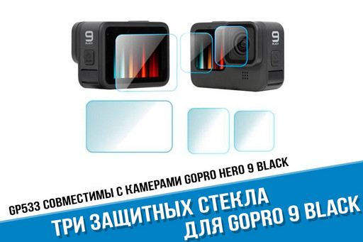 Защитные стекла GoPro 9