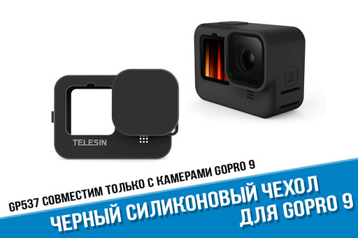 Силиконовый чехол для GoPro HERO 9 черного цвета