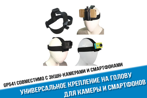Универсальное крепление на голову для экшн-камер и смартфонов
