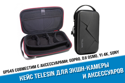 Ударопрочный кейс для экшн-камер и аксессуаров фирмы Telesin