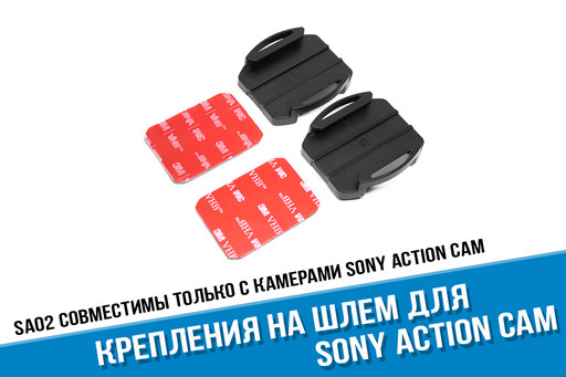 Изогнутые платформы для защелки Sony X3000, AS300, AS50 для крепления на шлем