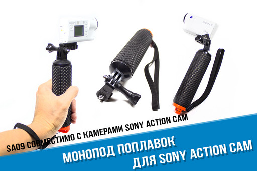 Ручка поплавок для Sony Action Cam