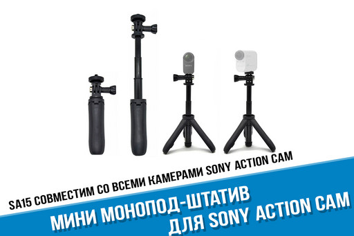 Штатив Sony X3000