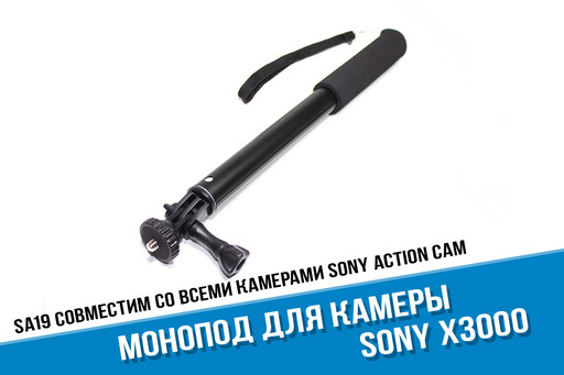 Монопод для камеры Sony