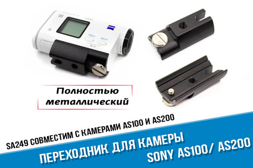 Переходник для Sony AS200 и AS100 на 1/4" резьбу
