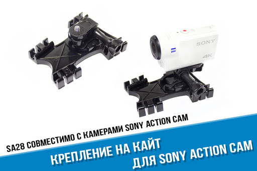 Крепление на кайт для Sony Action Cam