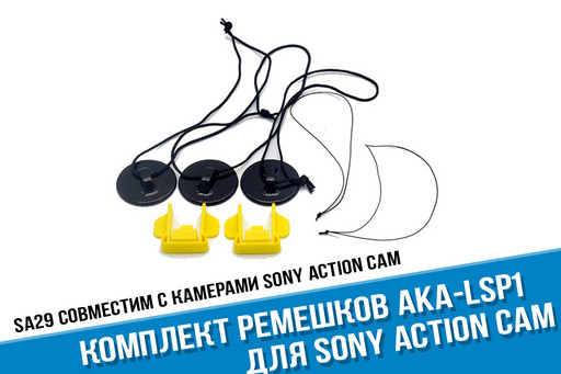 Крепление для экшн камеры Sony AKA-LSP1