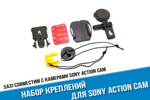 Набор креплений на шлем для Sony X3000 / AS300 / AS50