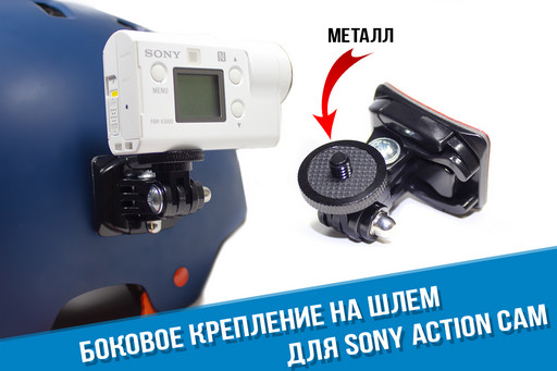 Крепление на шлем для Sony AS300