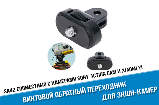 Винтовой обратный переходник Sony на аксессуары GoPro