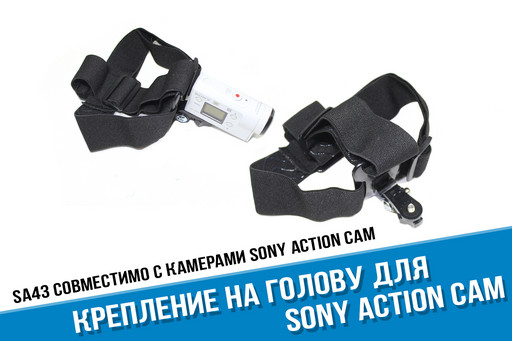 Крепление на голову Сони