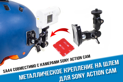Металлическое боковое крепление на шлем для Sony Action Cam