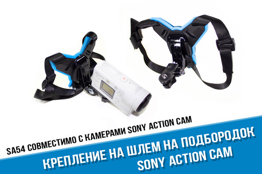 Крепление на подбородок шлема для Sony Action Cam