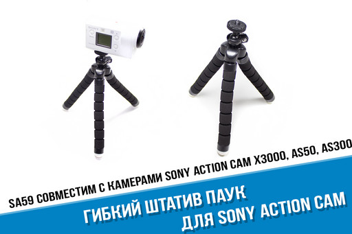 Гибкий паук штатив для Sony X3000 / AS300 / AS50