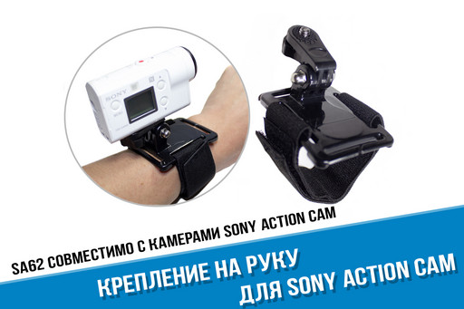 Крепление на руку для Sony X3000 / AS300 / AS50