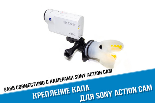 Крепление капа для Sony Action Cam