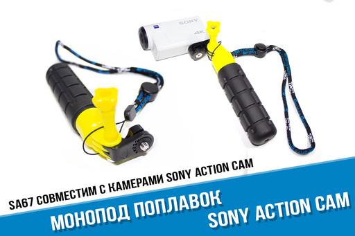 Поплавок для Sony Action Cam с прорезиненной ручкой