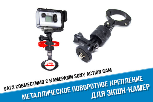Металлическое поворотное крепление на руль для Sony Action Cam