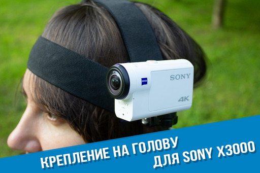 Крепление на голову Sony X3000