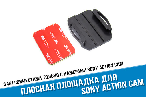 Плоская площадка для Sony X3000, AS300, AS50, X1000 с 3М скотчем