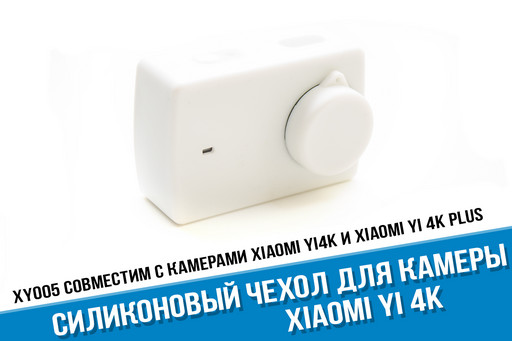 Белый силиконовый чехол Xiaomi Yi 4K