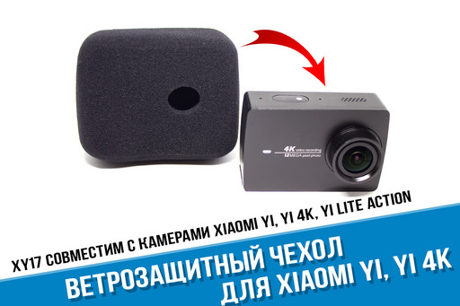 Ветрозащита для Xiaomi YI 4K / Yi Lite Action / Yi Discovery