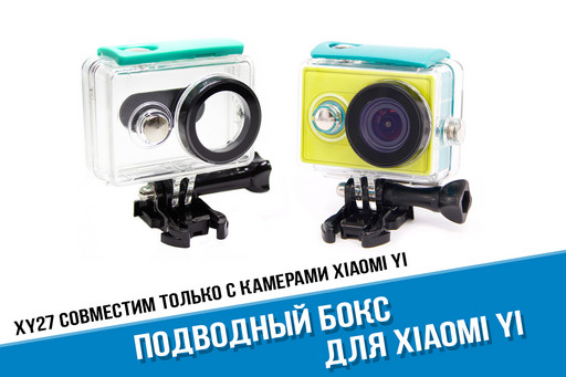 Аквабокс для камеры Xiaomi Yi