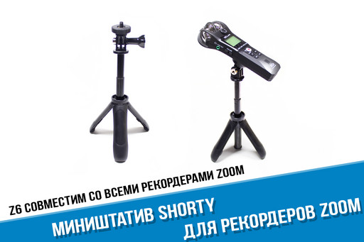Настольный штатив для рекордера Zoom Настольный штатив для рекордера Zoom