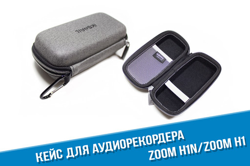 Кейс для рекордера Zoom H1n. Цвет серый Кейс для рекордера Zoom H1n. Цвет серый