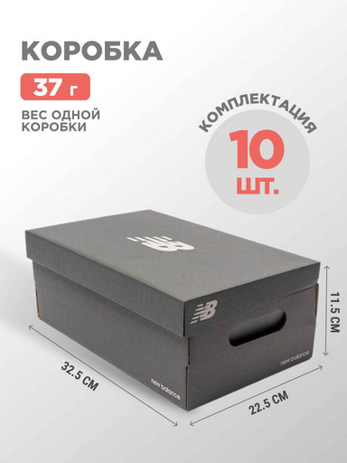 Коробка New Balance 10 шт (39892)