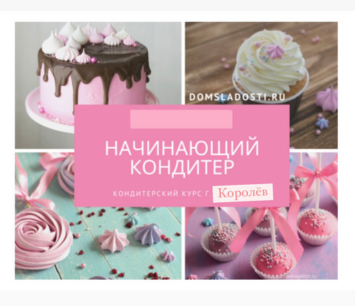 Начинающий кондитер