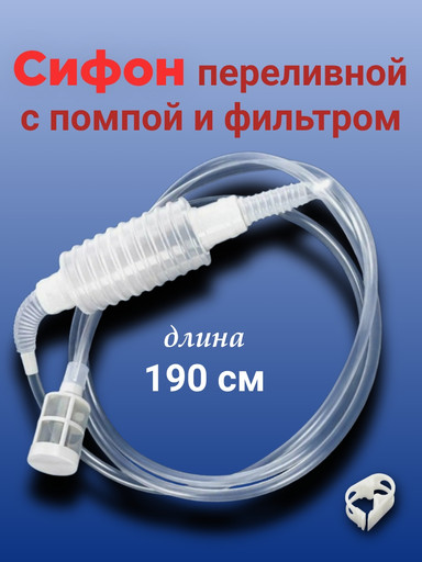 Сифон переливной с грушей и фильтром