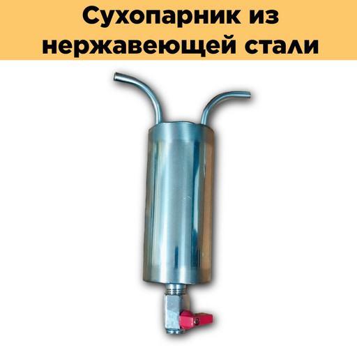 Сухопарник из нержавейки