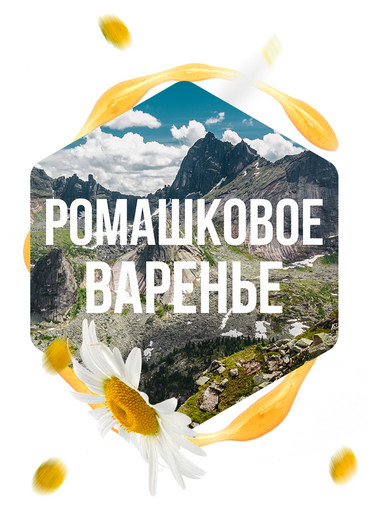 (M) Сарма 120 г Ромашковое варенье