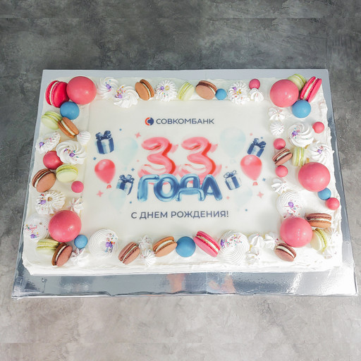 Корпоративный торт «33 года Совкомбанку»